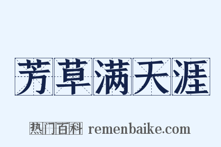 芳草满天涯是什么意思的图片